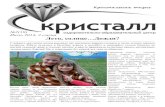 Лето, солнце…Дожди?kristall-altay.ru/files/gazeta/k019.pdf · Снова лето, и снова в «Кристалле» ... хотим домой, а сейчас