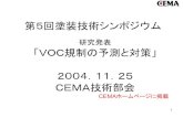 研究発表 「VOC規制の予測と対策」 2004．11．25 …1 第5回塗装技術シンポジウム 研究発表 「VOC規制の予測と対策」 2004．11．25 CEMA技術部会