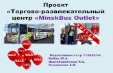 Проект «Торгово развлекательный центр«MinskBus Outlet · Старые автобусы и троллейбусы сдаются на металлолом