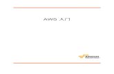 AWS入门 - Share Codes I Am Using or Studying · 2019. 2. 15. · AWS入门 AmazonWebServices(AWS)提供计算资源和服务，采用即付即用定价模式，可让您在几分钟内完成应