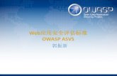 Web应用安全评估标准 - OWASP自我介绍 • OWASP ProActive Controls中文项目组成员 • 径点科技——高级研发工程师 • 一个懂安全会渗透的程序员