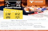 SEPTEMBER DECEMBER Yr 2019 課程 薈萃 - 天高管 …...如有查詢，請致電2990-9888吳小姐或電郵至workshop@tiptop.com.hk，資料瀏覽 九 至 十二月 SEPTEMBER –DECEMBER課程