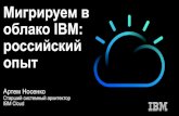 Мигрируем в облако IBM: российский опыт · Глобальные точки обмена траффика и пиринговые ... Время Приложение