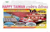 BOOKING CODE : ทัวร์ไต้หวัน HTP-XW53-S01 HAPPY TAIWAN อา ... · 2020. 1. 28. · booking code : ทัวร์ไต้หวัน htp-xw53-s01 happy