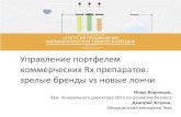 Управление портфелем коммерческих Rx препаратов: зрелые ...pharma-conf.ru/files/020315/day_2/Estulin.pdf · «Когда пришел