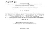В. И. ФОМИНlibrary.miit.ru/methodics/22_08_2012/03-18975.pdf · УДК 621.86/87 Ф-76 Фомин В.И. Проектирование технологических процессов