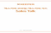 엑스키퍼모바일&가드 salesTalk 1page outlineTitle: 엑스키퍼모바일&가드_salesTalk_1page_outline Created Date: 4/29/2015 3:40:34 PM