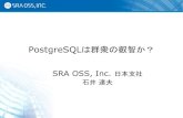 PostgreSQLは群衆の叡智か？ · 2014. 12. 4. · PostgreSQLは群衆の叡智か？ SRA OSS, Inc. 日本支社 石井 達夫