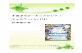 木更津市オーガニックシティ フェスティバル 2016 - Kisarazu · 2019. 1. 29. · たキックオフイベントとして ... の可能性についてディスカッションします。