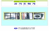 Air Handling Unit - Gobizkoreat-1.koreasme.com/download/t1_catalogue01.pdf · 2008. 9. 17. · Air Handling Unit 공기조화기의 선정개요 공조기 선정은 건축의 기본계획