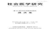 第55回日本社会医学会総会 - UMINjssm.umin.jp/lectures/2014.pdf第55回日本社会医学会総会 「地域から、職場から、 我が国の社会医学を考える」