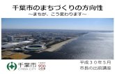 ～まちが、こう変わります～ - Chiba...千葉市のまちづくりの方向性 ～まちが、こう変わります～ 平成30年5月 市長の出前講座 も く じ