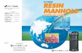 レジンコンクリート製マンホール日本下水道協会規格品 日本レジン製品協会会員 レジンコンクリート製マンホール このカタログの内容は2012年6月現在のものです。