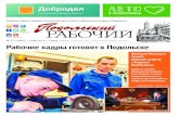 Рабочие кадры готовят в Подольскеinpodolsk.ru/upload/242473_08b605f3f1d94f16719269... · № 57 (19801) 14/08/2019 г. Среда. Выходит с 24