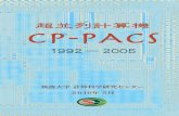 CP-PACS CPU HARP-1E...5 写真解説 写真1 超並列計算機 CP-PACS (2048PU) 1996年9月 写真2 超並列計算機 CP-PACS (2048PU) 1996年9月 筐体カバーを取り外したもの