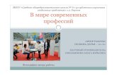 В мире современных профессийkolokol-6.ru/pages/profession/docs/prof01.pdfмире профессий. А ведь приходит время и перед