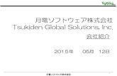 月電ソフトウェア株式会社 Tsukiden Global Solutions, Inc. · 2015. 5. 15. · 月電ソフトウェア株式会社 通信インフラサービス開発 当社は20年以上に渡り、固定・携帯電話