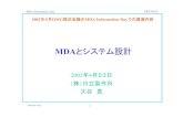 MDA and System Design (in Japanese)¾1997年：UML（Unified Modeling Language） ¾1997年：MOF；1999年：XMI；2000年：CWM ¾2001年：分野固有UMLプロファイル（EDOC,