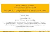 Лекция 6 :: Искусственные нейронные сетиhpc-education.ru/files/lectures/2011/ershov/ershov_2011...Биологический прототип Биологическимпрототипомискусственныхнейронныхсетей