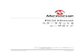PIC32 Ethernet Starter Kit II User’s Guideww1.microchip.com/downloads/jp/DeviceDoc/70005169B_JP.pdfPIC32 Ethernet スタータキットII ユーザガイド 2015 Microchip Technology