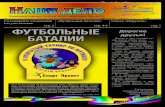 Футбольные баталииdizain-proekt56.ru/assets/files/8-compressed.pdfфотоотчет с мероприятия. Специальные комментарии от