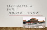 五年級中文科網上教學（二） 第七課 《輝煌的皇宮——北京故宮》 · 2020. 3. 31. · 五年級中文科網上教學（二） 第七課 《輝煌的皇宮——北京故宮》