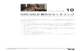 GSS GSLB 動作のモニタリング - Cisco...GSS GSLB 動作のモニタリング ここでは、Global Site Selector（GSS）ネットワークの Global Server Load-Balancing （GSLB;