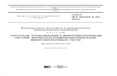 Скачать ГОСТ IEC 60335-2-25-2014 Безопасность бытовых и ... · 2019. 12. 19. · Сведения о ... зации (Соглашение по ТБТ