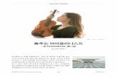출처 : Youtube  춤추는 바이올리니스트“유명 뮤직크리에이터 중에 ‘린지 스탈링’(Lindsey Stirling)이라고 있어요. 바이올린을