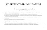 СОДЕРЖАТЕЛЬНЫЙ РАЗДЕЛ - vega-int.rusc125.vega-int.ru/doc/fgos_noo/2.4.pdf · 2013. 11. 24. · 2. Направления коррекционной работы