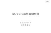 コンテンツ海外展開施策 - kantei.go.jp · コンテンツのプロモーションにつき、 その費⽤の⼀部を、J－LOPを通 じ、コンテンツホルダー等に対して補