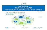 한국연구재단 新연구비관리시스템( Ezbaro시스템EZbaroresearch.ssu.ac.kr/static/uploads/Ezbaro시스템_인문... · 2016. 5. 24. · 6. 협약과제목록 6.1 과제목록