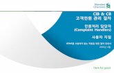 CIB & CB 고객민원 관리 절차 - Standard Chartered Koreaelearning.standardchartered.co.kr/data/contents/L-SCFB... · 2016. 10. 14. · Client Complaint Handlers user guide 4
