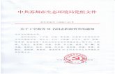 sthjj.suzhou.gov.cnsthjj.suzhou.gov.cn/szhbj/rsgg/202006/87eec7d815684fc8a... · 2020. 6. 17. · Created Date: 5/27/2020 9:51:56 AM