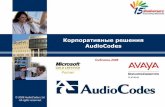 Корпоративные решения AudioCodestelecomsite.ru/upload/news/content/news/ss2008_day2.pdf · 2016. 4. 24. · до24fxs, 8fxo интерфейсов mediant™ 2000