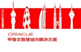 甲骨文智慧城市解决方案 - Oracle...4 智慧城市 （Smart City）内涵 智慧城市是一个有前瞻性的城市，顺应全球知 识经济发展的各项趋势，通过政府推劢导，采
