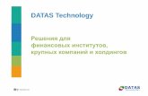 DATAS Technology · PDF file (Oracle Siebel CRM) • Внедрение и поддержка системы CRM и фронт-офисной системы для корпоративного