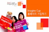 Imagine Cup · 2018. 10. 13. · 축하합니다! 가입이 완료되었습니다. 가입이 완료 되면 My Dashboard 페이지로 바 로 이동합니다. Imaginecup.com > Sign