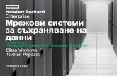 Мрежови системи за съхраняване на данниrsmt.it.fmi.uni-sofia.bg/HPstorage/0_Course overview.pdf3 SAN Fundamentals Part3 Tsvetan Papazov Stoyan Kovachev