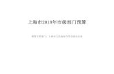 上海市2018年市级部门预算 - Eastday.comzw4.eastday.com/hzjlb20180211f2.pdf上海市2018年市级部门预算 预算主管部门：上海市人民政府合作交流办公室
