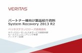 パートナー様向け製品紹介資料 System Recovery 2013 R2...パートナー様向け製品紹介資料 System Recovery 2013 R2 ベリタステクノロジーズ合同会社