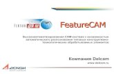 FeatureCAM - ASCON2,5D-обработка в FeatureMILL2.5D Модуль FeatureMILL2.5D является фундаментом для всей CAM-системы FeatureCAM в целом.
