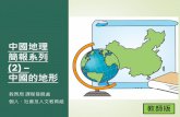 中國地理 簡報系列 (2) – 中國的地形 · 2020. 5. 4. · 2) 內蒙古高原: 位於中國北部，主要 包括內蒙古大部分地區和甘肅、寧 夏及河北的一部分