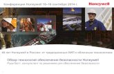 Конференция Honeywell 16–18 сентября 2014 г....1 Конференция Honeywell 16–18 сентября 2014 г. Обзор технологий обеспечения