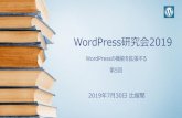 WordPress研究会2019 - パソ隊HPWG(WordPress)...4. WordPressプラグイン導入時の注意事項（2） • WordPressの「テーマ」によっては、プラグインで入れなくても初期段階でいろいろなことができるよう