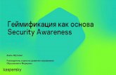 Асель Абуталип Руководитель отдела по ... · 2020. 4. 4. · ролей критически важны для обеспечения безопасности
