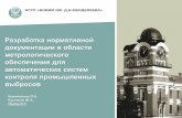 документации в области метрологическогоms-service.com/data/Prezentacii-ekb/Prezentatsiya-VNIIM... · 2018. 10. 1. · 3 ФЗ-219 Стационарные
