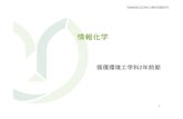 情報化学 2013 new.ppt [互換モード]rdesign.chem.yamaguchi-u.ac.jp/lecture/情報化学_2015.pdfインターネットを用いた情報収集 I. 化合物の情報検索 1.
