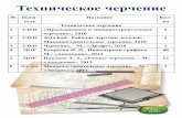 Техническое черчениеgaskk-mck.ru/images/04-Studentu/403-Biblioteka/... · Профессия Станочник (металлообработка) № Носи-