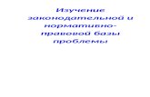 chulokskaya-school.ruchulokskaya-school.ru/.../2017/07/2...Office-Word.docx  · Web viewИзучение законодательной и нормативно-правовой базы